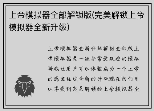 上帝模拟器全部解锁版(完美解锁上帝模拟器全新升级)