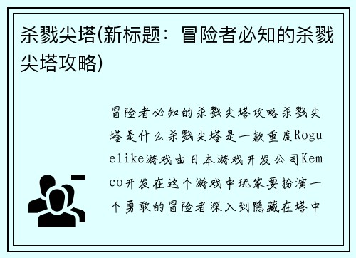 杀戮尖塔(新标题：冒险者必知的杀戮尖塔攻略)