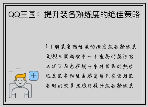 QQ三国：提升装备熟练度的绝佳策略
